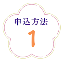 お稚児さん参加もうしこみ方法1　幼稚園や保育園、お寺を介して申し込む