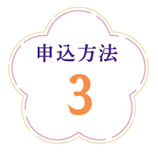 お稚児さん参加もうしこみ方法2　一般参加者向けインターネット申込　スマホやパソコンから申し込む