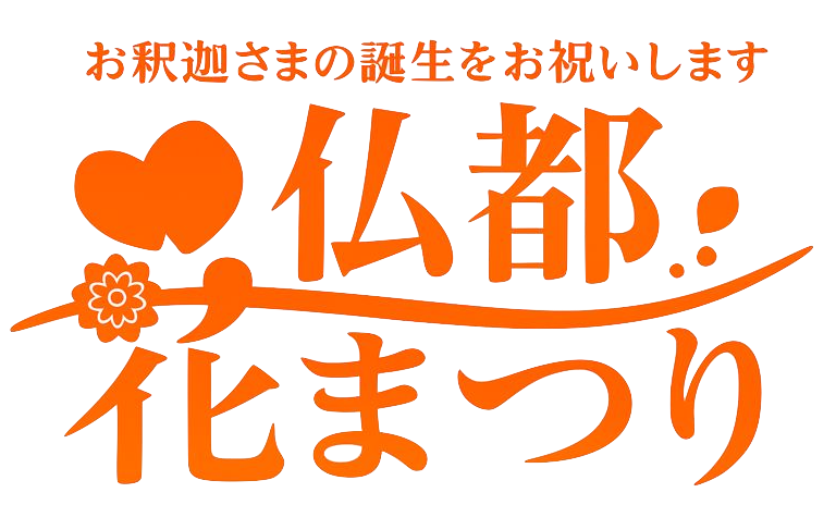 長野市仏都花まつりタイトルロゴ